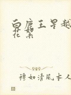 白鹿王星越吻戏花絮