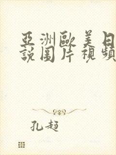 亚洲欧美日韩小说图片视频