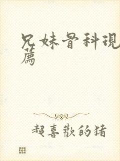 兄妹骨科现言推荐