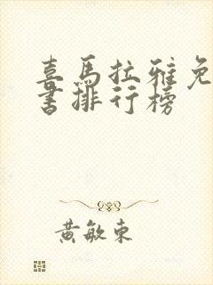 喜马拉雅免费听书排行榜