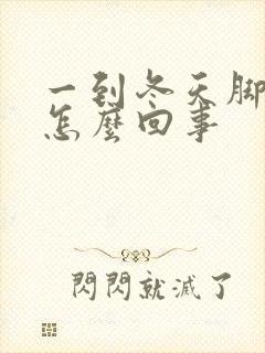 一到冬天脚冰凉怎么回事