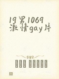 19男1069激情gay片