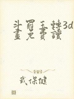 斗罗玉转3d漫画免费读封面