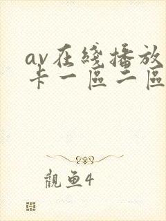 av在线播放不卡一区二区封面