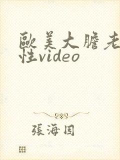 欧美大胆老熟女性video