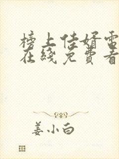 榜上佳婿电视剧在线免费看