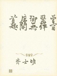 首席御医曾毅笔趣阁无弹窗