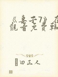 《妻子7》在线观看免费韩剧全集