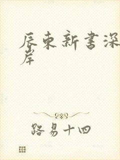 辰东新书深空彼岸