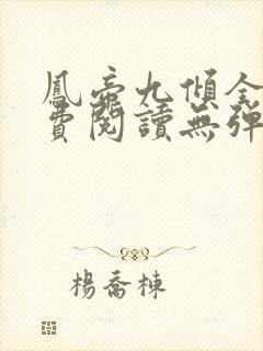 凤帝九倾全文免费阅读无弹窗