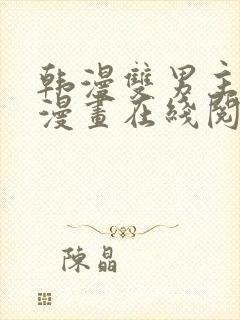 韩漫双男主免费漫画在线阅读封面