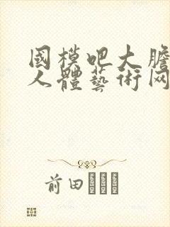 国模吧大胆高清人体艺术网站