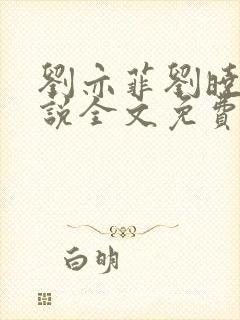 刘亦菲刘晓莉小说全文免费阅读