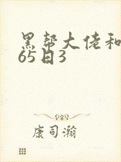 黑帮大佬和我365日3