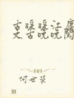 古暖暖江尘御全文古晚晚阅读