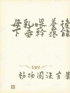 母乳喂养后乳房下垂干瘪能恢复吗