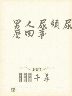 男人尿频尿短怎么回事