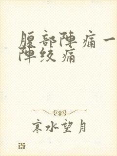 腹部阵痛一阵一阵绞痛封面