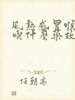 风热感冒喉咙痛吃什么药效果好封面