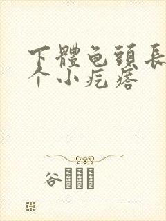 下体龟头长了一个小疙瘩