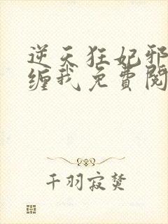 逆天狂妃邪王别缠我免费阅读全文