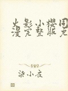 火影小樱同人动漫完整版免费观看