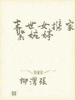 末世女携家穿越 紫婉婷