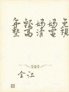 年轻妈妈免费完整高清电视剧在线