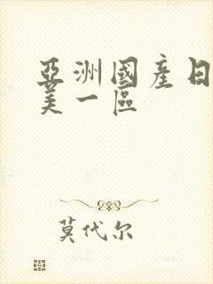 亚洲国产日韩欧美一区封面