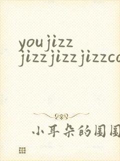 youjizzjizzjizzjizzcom封面