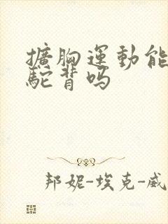 扩胸运动能改善驼背吗封面