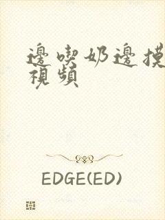 边吃奶边摸刺激视频