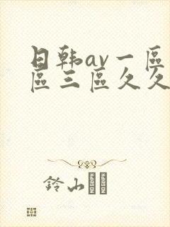 日韩av一区二区三区久久