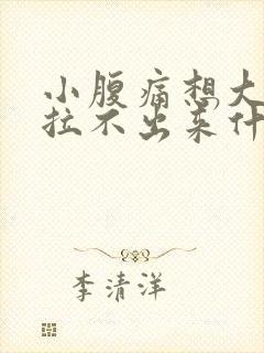 小腹痛想大便又拉不出来什么原因