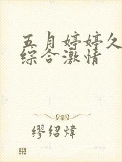 五月婷婷久久久综合激情封面