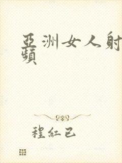 亚洲女人射精视频