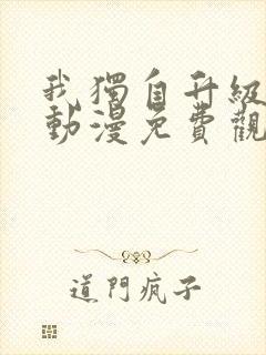 我独自升级樱花动漫免费观看