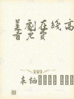 美剧在线高清观看免费