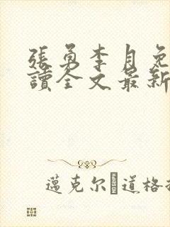 张勇李月免费阅读全文最新章节小说