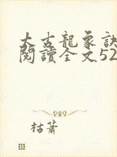 太古龙象诀免费阅读全文5200