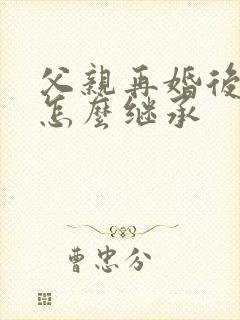 父亲再婚后遗产怎么继承封面