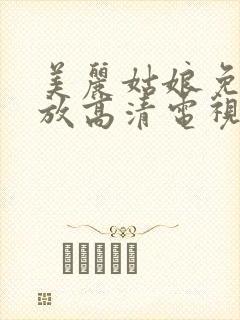 美丽姑娘免费播放高清电视剧