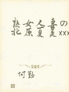 熟女人妻のav北原夏美xxx封面