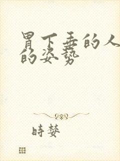 胃下垂的人睡觉的姿势