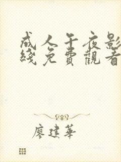 成人午夜影视在线免费观看