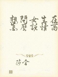 想问女生在干嘛怎么说情商高封面