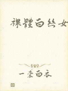 裸体白丝女仆封面