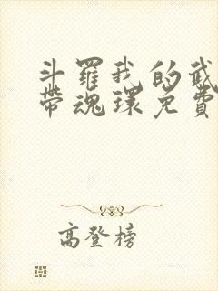 斗罗我的武魂自带魂环免费阅读