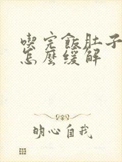 吃完饭肚子绞痛怎么缓解