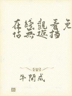 在线观看免费网站无遮挡封面